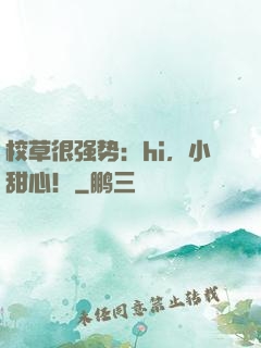 校草很强势：hi，小甜心！