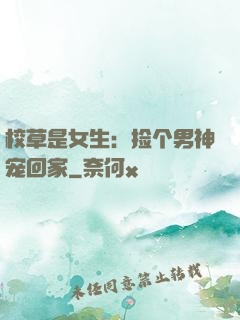 校草是女生：捡个男神宠回家