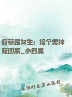校草是女生：捡个男神宠回家