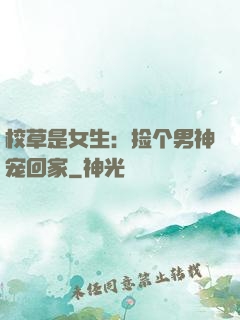 校草是女生：捡个男神宠回家