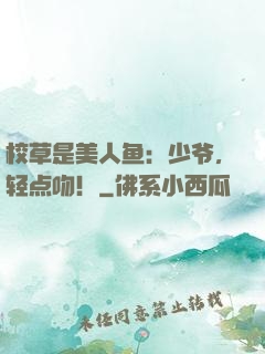 校草是美人鱼：少爷，轻点吻！