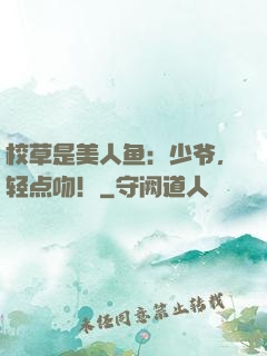 校草是美人鱼：少爷，轻点吻！