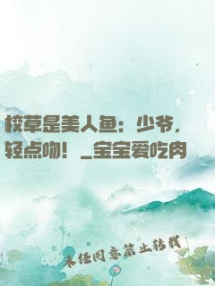 校草是美人鱼：少爷，轻点吻！