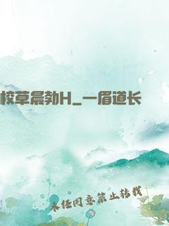 校草晨勃H