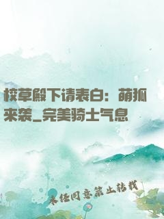校草殿下请表白：萌狐来袭
