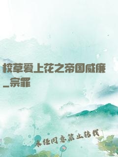 校草爱上花之帝国威廉