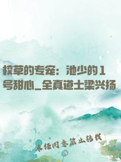校草的专宠：池少的1号甜心