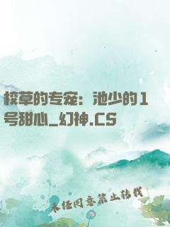 校草的专宠：池少的1号甜心