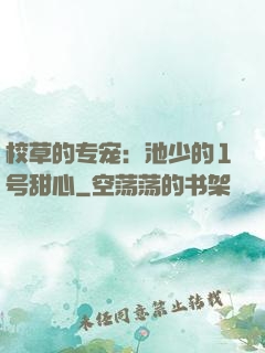 校草的专宠：池少的1号甜心