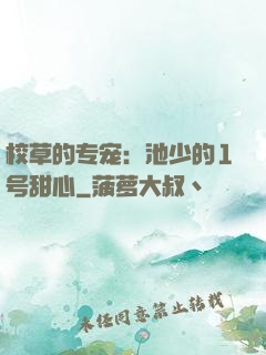 校草的专宠：池少的1号甜心