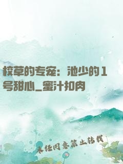 校草的专宠：池少的1号甜心