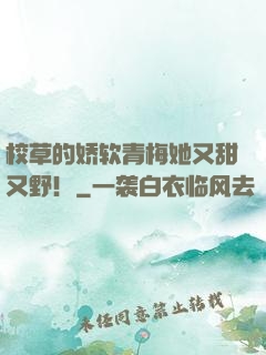 校草的娇软青梅她又甜又野！