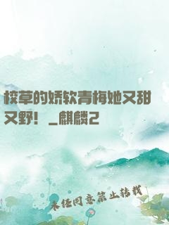 校草的娇软青梅她又甜又野！