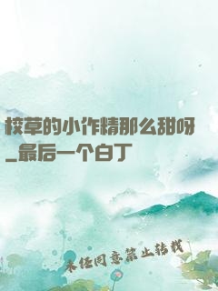 校草的小作精那么甜呀