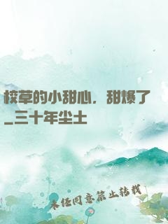 校草的小甜心，甜爆了