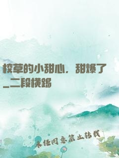 校草的小甜心，甜爆了