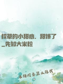 校草的小甜心，甜爆了