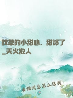 校草的小甜心，甜爆了