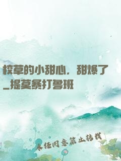 校草的小甜心，甜爆了