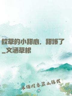 校草的小甜心，甜爆了