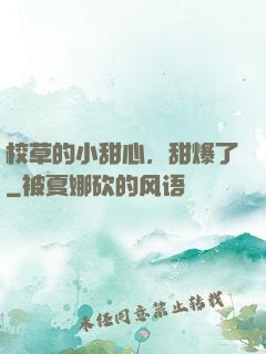 校草的小甜心，甜爆了