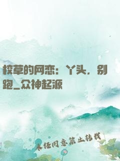 校草的网恋：丫头，别跑