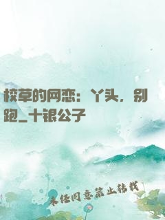 校草的网恋：丫头，别跑