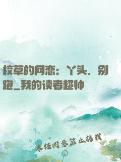 校草的网恋：丫头，别跑