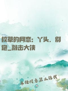 校草的网恋：丫头，别跑