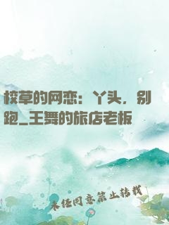 校草的网恋：丫头，别跑