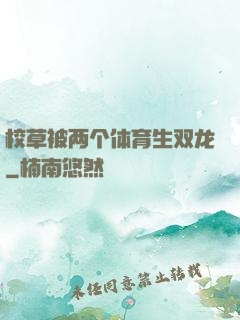 校草被两个体育生双龙