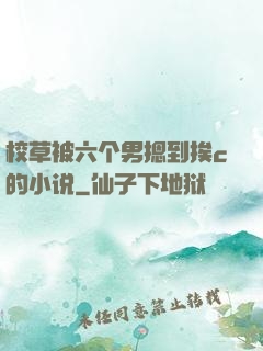 校草被六个男摁到挨c的小说