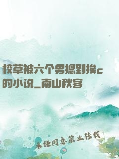 校草被六个男摁到挨c的小说