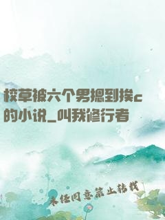 校草被六个男摁到挨c的小说