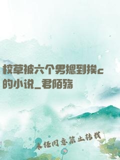 校草被六个男摁到挨c的小说
