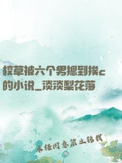 校草被六个男摁到挨c的小说