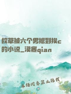校草被六个男摁到挨c的小说