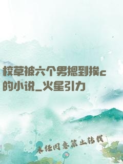 校草被六个男摁到挨c的小说