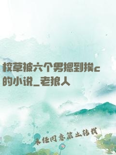 校草被六个男摁到挨c的小说