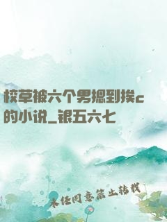 校草被六个男摁到挨c的小说