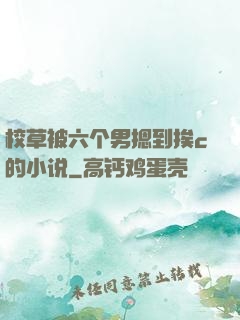 校草被六个男摁到挨c的小说