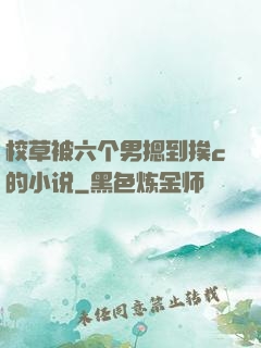 校草被六个男摁到挨c的小说