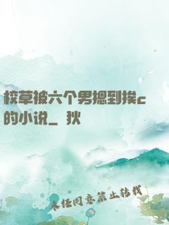 校草被六个男摁到挨c的小说