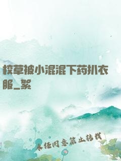 校草被小混混下药扒衣服