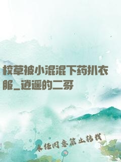 校草被小混混下药扒衣服