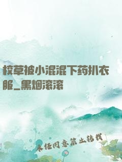 校草被小混混下药扒衣服