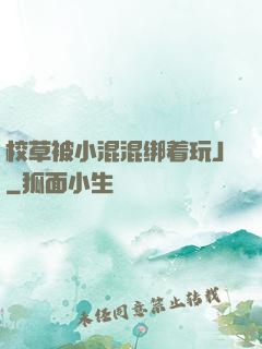 校草被小混混绑着玩J