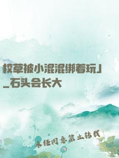 校草被小混混绑着玩J