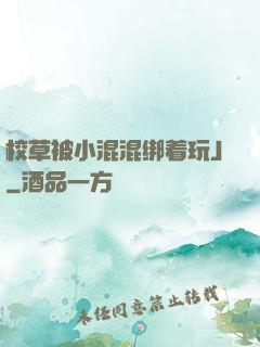 校草被小混混绑着玩J