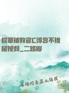 校草被教官C得合不拢腿视频